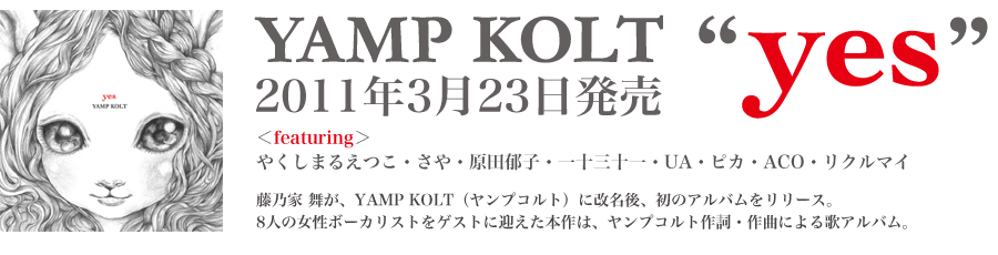 YAMP KOLT 1st Album "yes"2011年3月23日発売！！